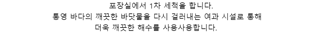  포장실에서 1차 세척을 합니다.통영 바다의 깨끗한 바닷물을 다시 걸러내는 여과 시설로 통해더욱 깨끗한 해수를 사용사용합니다.