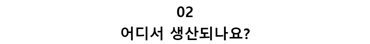 02어디서 생산되나요?