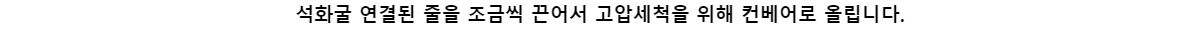 석화굴 연결된 줄을 조금씩 끈어서 고압세척을 위해 컨베어로 올립니다.