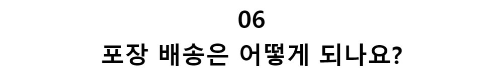 06포장 배송은 어떻게 되나요?