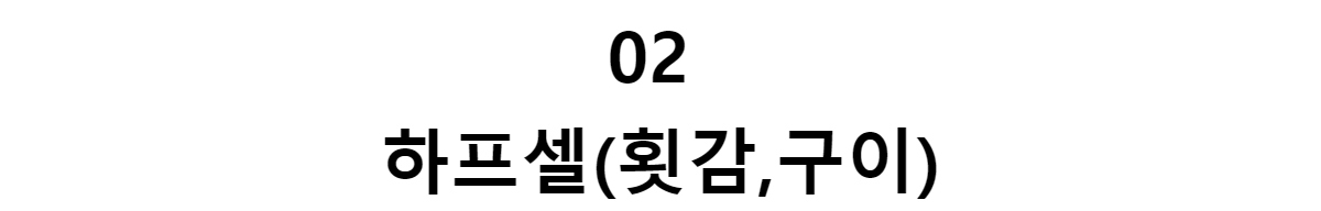 02하프셀(횟감,구이)