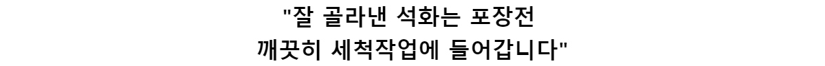 잘 골라낸 석화는 포장전깨끗히 세척작업에 들어갑니다