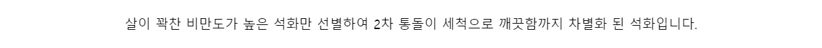 살이 꽉찬 비만도가 높은 석화만 선별하여 2차 통돌이 세척으로 깨끗함까지 차별화 된 석화입니다.