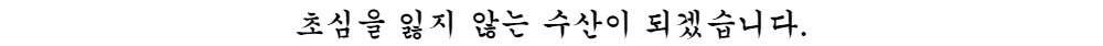 초심을 잃지 않는 수산이 되겠습니다.