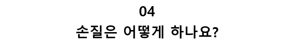 04손질은 어떻게 하나요?