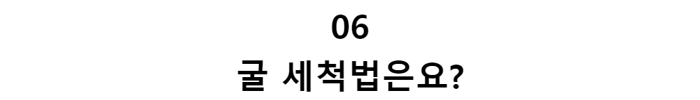 06굴 세척법은요?