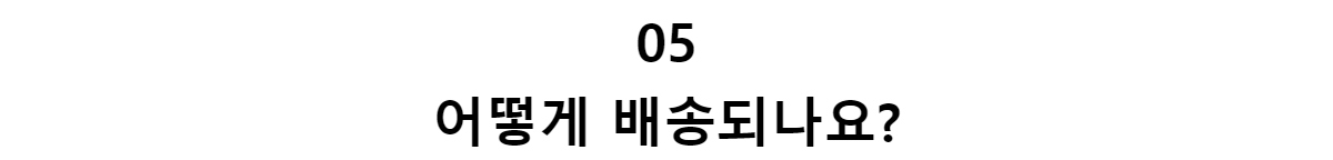 05어떻게 배송되나요?