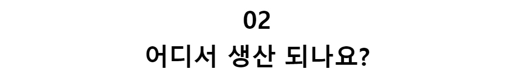 02어디서 생산 되나요?