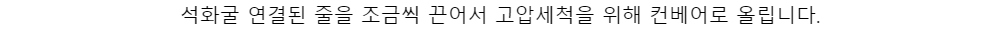 석화굴 연결된 줄을 조금씩 끈어서 고압세척을 위해 컨베어로 올립니다.