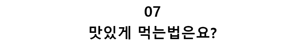 07맛있게 먹는법은요?