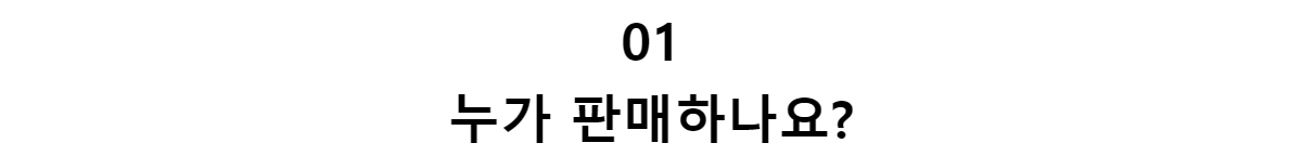 01누가 판매하나요?