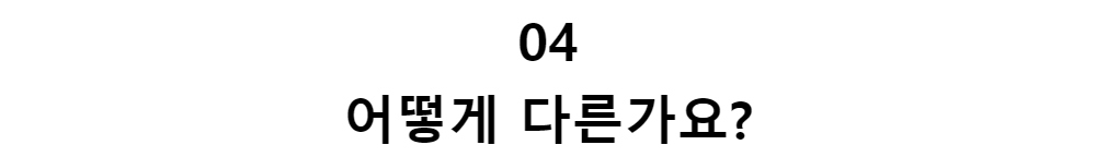 04어떻게 다른가요?