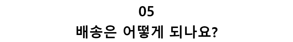 05배송은 어떻게 되나요?