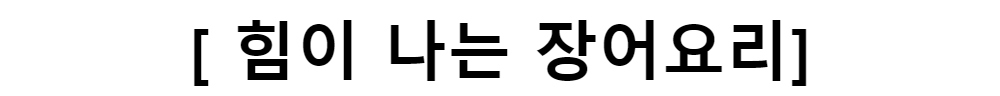 [ 힘이 나는 장어요리]