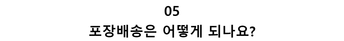 05포장배송은 어떻게 되나요?