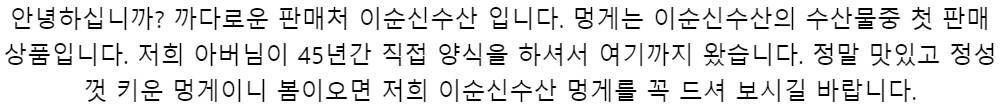 안녕하십니까? 까다로운 판매처 이순신수산 입니다.멍게는 이순신수산의 수산물중 첫 판매상품입니다. 저희아버님이 45년간 직접 양식을 하셔서 여기까지 왔습니다.정말 맛있고 정성껏 키운 멍게이니봄이오면 저희 이순신수산 멍게를 꼭 드셔 보시길 바랍니다.