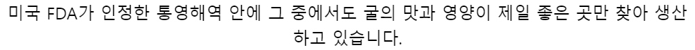 미국 FDA가 인정한 통영해역 안에그 중에서도굴의 맛과 영양이 제일 좋은 곳만 찾아 생산하고 있습니다.