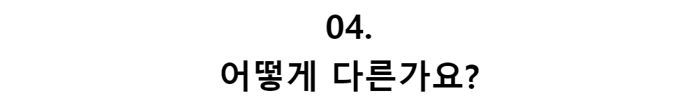 04.어떻게 다른가요?