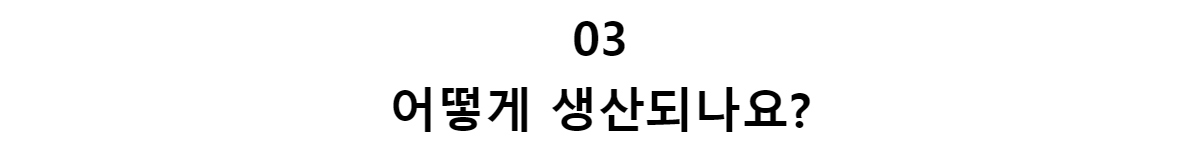 03어떻게 생산되나요?