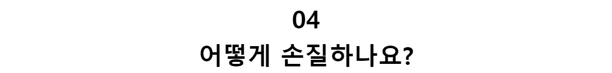 04어떻게 손질하나요?