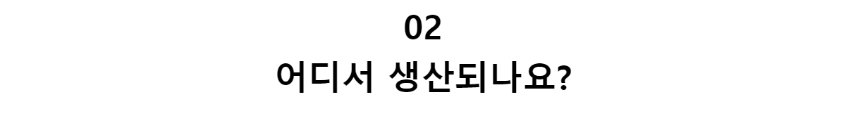 02어디서 생산되나요?